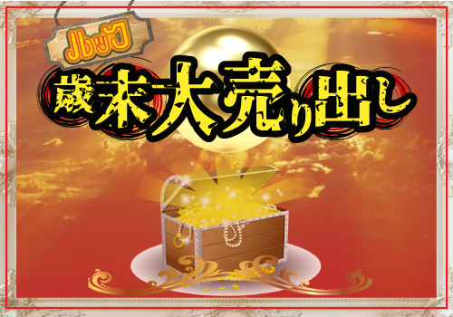 歳末大売り出し